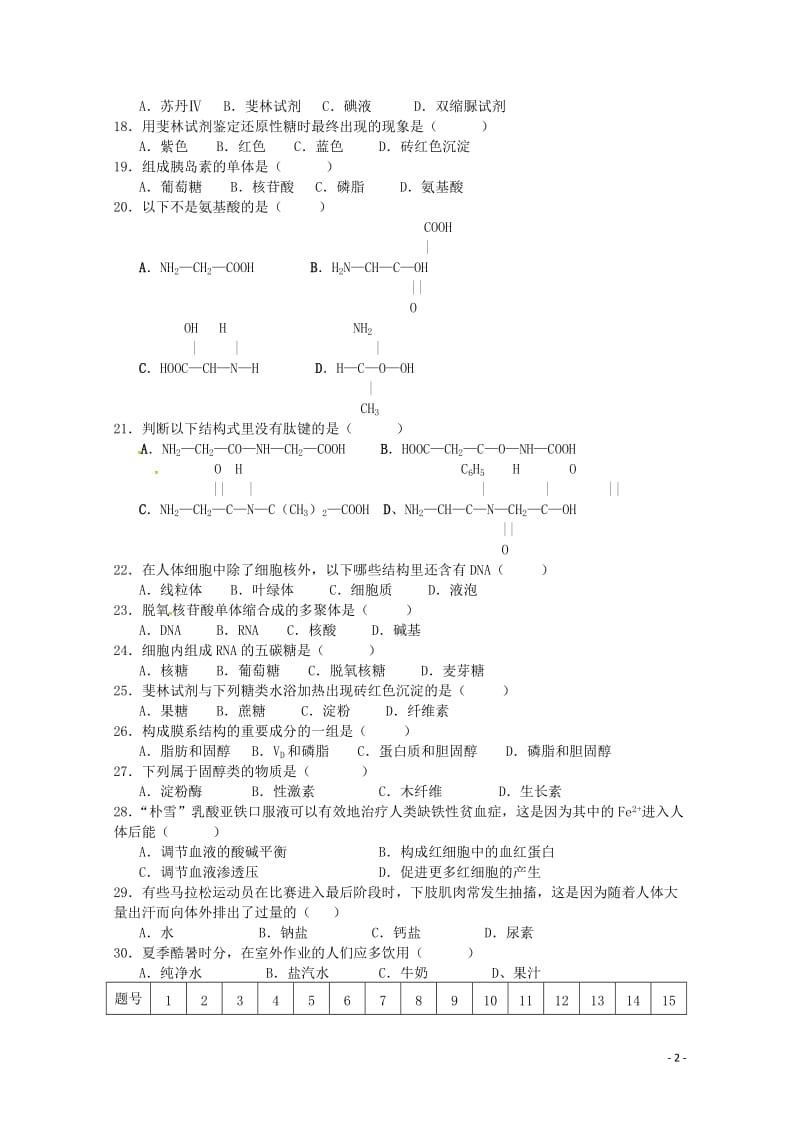 甘肃省武威市第六中学2018_2019学年高二生物上学期第一次阶段性复习过关考试试题文201901230132.doc_第2页