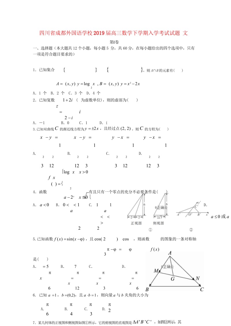 四川省成都外国语学校2019届高三数学下学期入学考试试题文2019030602213.wps_第1页