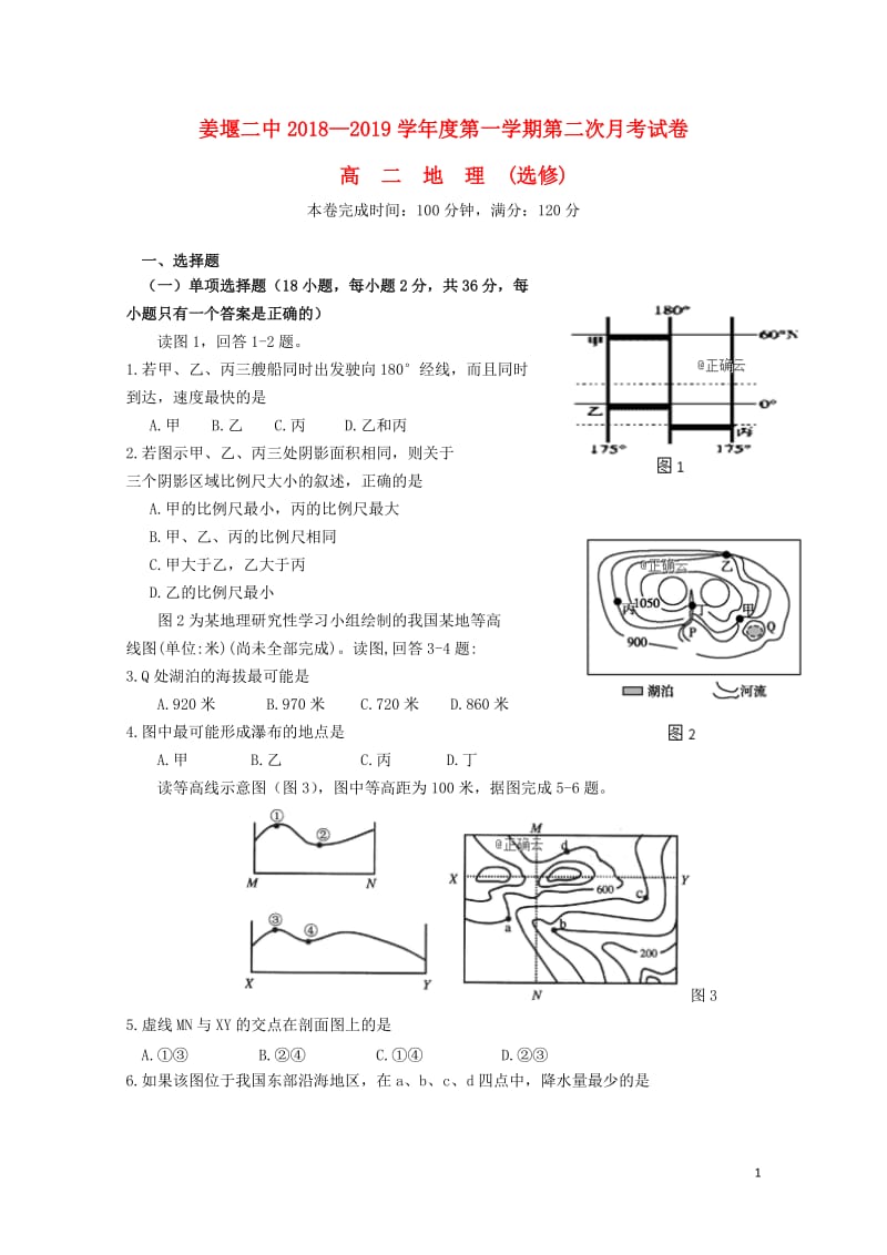 江苏省姜堰二中2018_2019学年高二地理上学期第二次月考试题2018122901116.doc_第1页