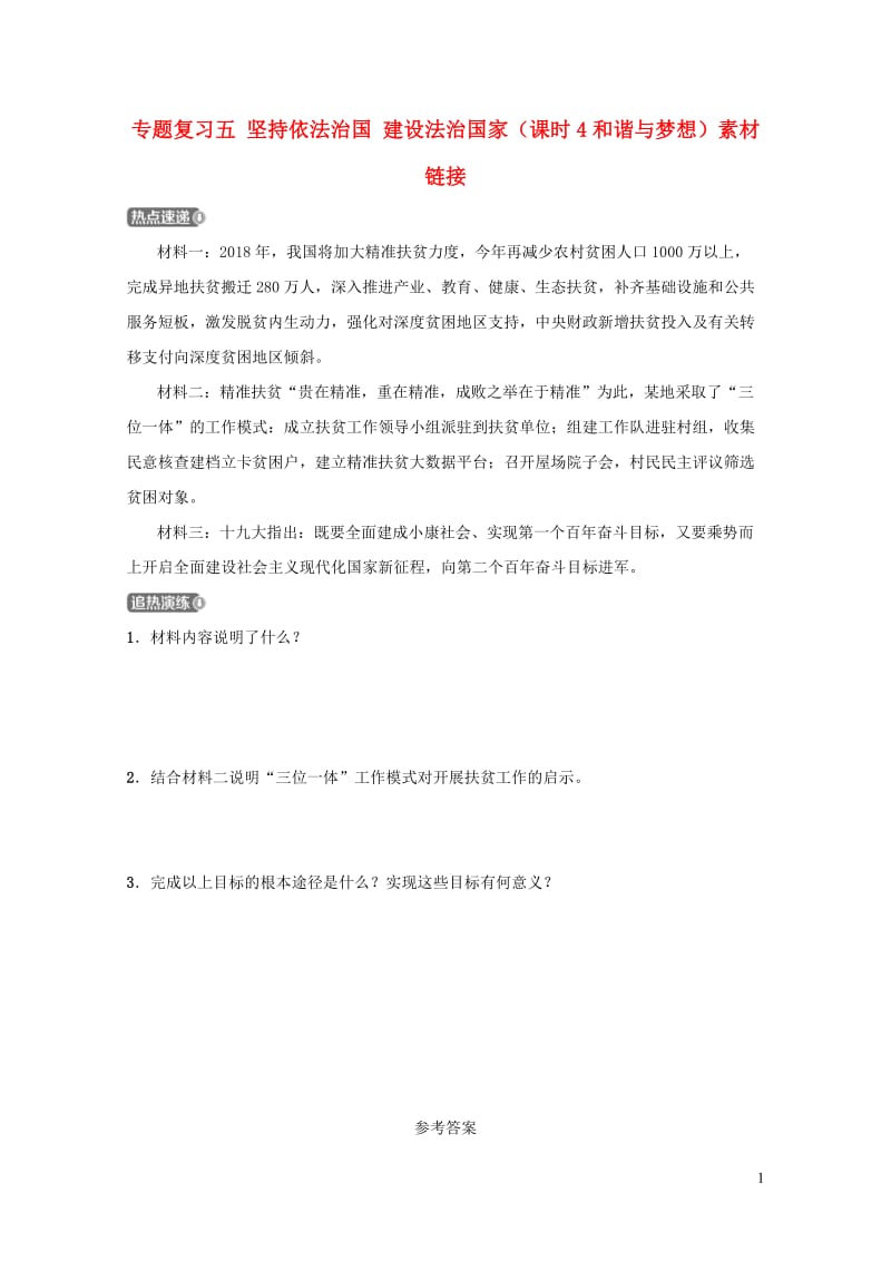 河北省2019年中考道德与法治专题复习五坚持依法治国建设法治国家课时4和谐与梦想素材链接20190108652.doc_第1页