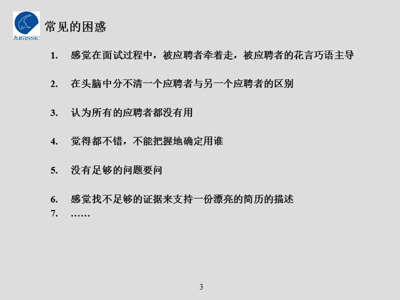 面试技巧培训.ppt_第3页