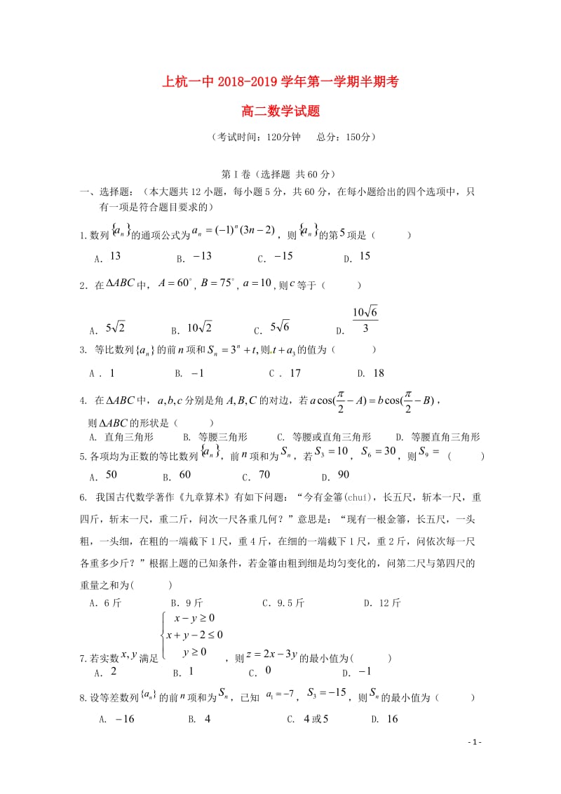 福建省上杭县第一中学2018_2019学年高二数学上学期期中试题20190121025.doc_第1页