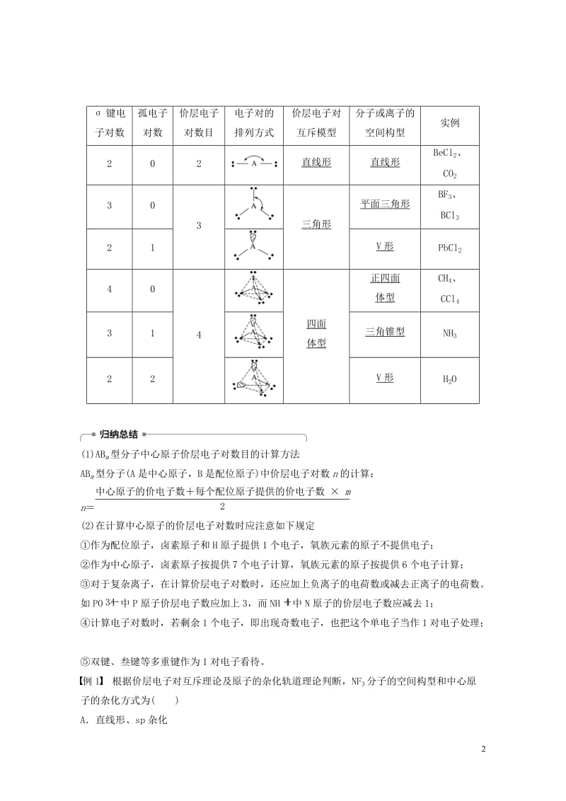 2018_2019版高中化学专题4分子空间结构与物质性质第一单元分子构型与物质的性质第2课时学案苏教版选修320190115236.docx_第2页