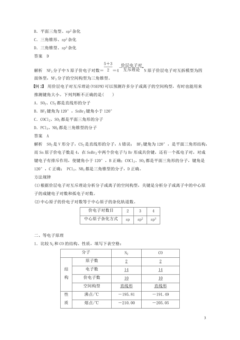 2018_2019版高中化学专题4分子空间结构与物质性质第一单元分子构型与物质的性质第2课时学案苏教版选修320190115236.docx_第3页