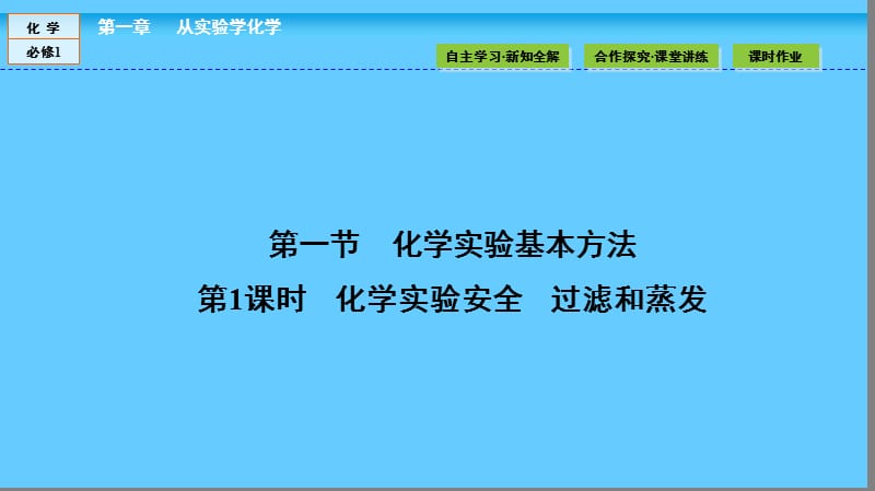 高中化学（人教版）必修1课件：第一章 从实验学化学 1.1.1 .ppt_第2页