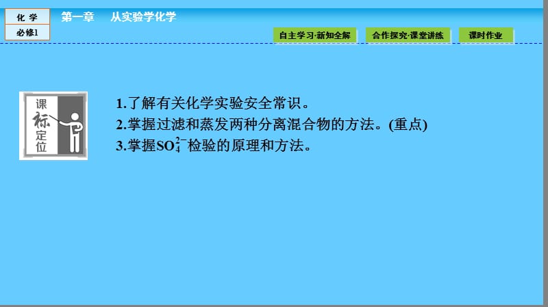 高中化学（人教版）必修1课件：第一章 从实验学化学 1.1.1 .ppt_第3页