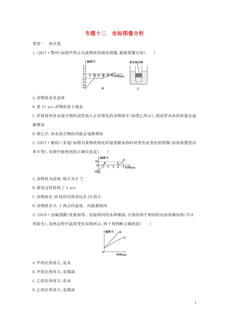 山西专用2019中考物理二轮复习专题十二坐标图像分析习题20190109316.docx_第1页