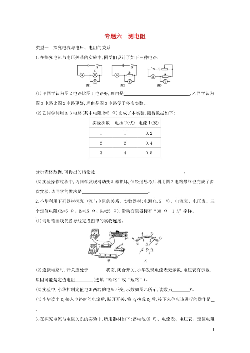 山西专用2019中考物理二轮复习专题六测电阻习题2019010938.docx_第1页