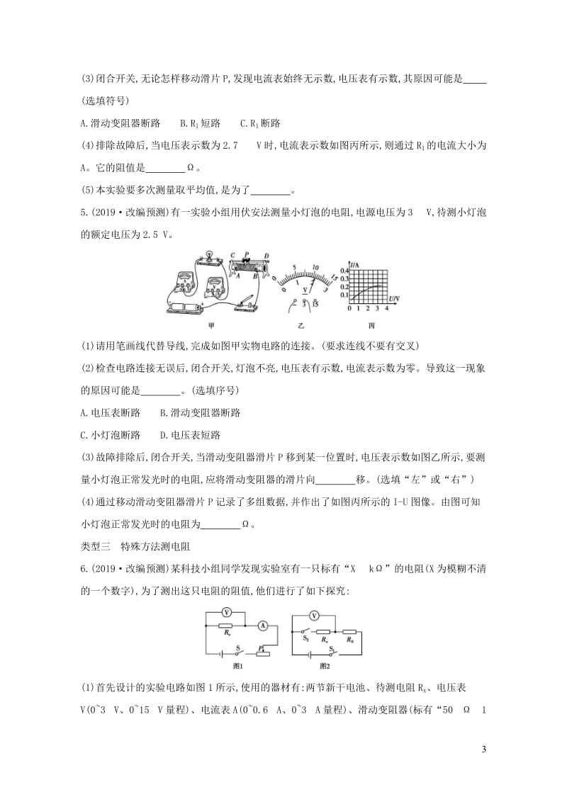 山西专用2019中考物理二轮复习专题六测电阻习题2019010938.docx_第3页