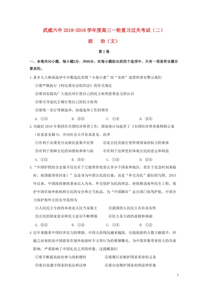 甘肃省武威市第六中学2019届高三政治上学期第二次阶段性复习过关考试试题201901230198.doc_第1页