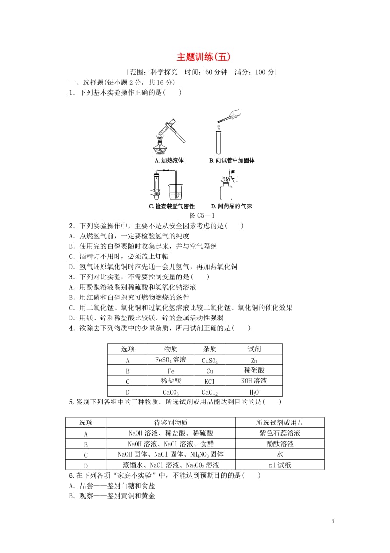 连云港专版2018年中考化学复习方案主题训练五练习201901141116.doc_第1页