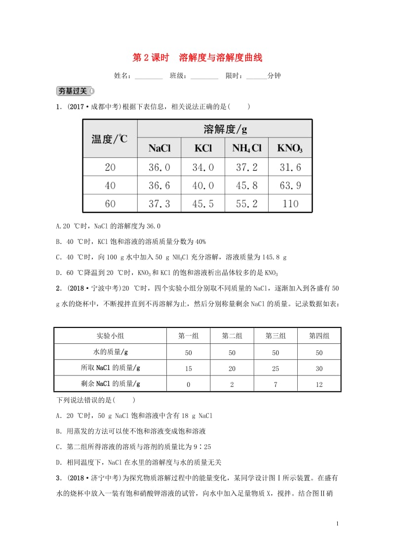 山东省2019年中考化学总复习第七讲溶液第2课时溶解度与溶解度曲线练习五四制20190114336.doc_第1页