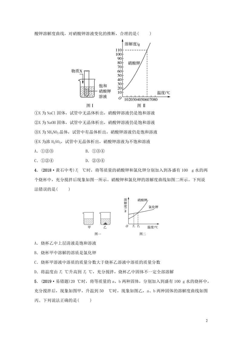 山东省2019年中考化学总复习第七讲溶液第2课时溶解度与溶解度曲线练习五四制20190114336.doc_第2页