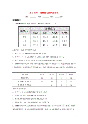 山东省2019年中考化学总复习第七讲溶液第2课时溶解度与溶解度曲线练习五四制20190114336.doc