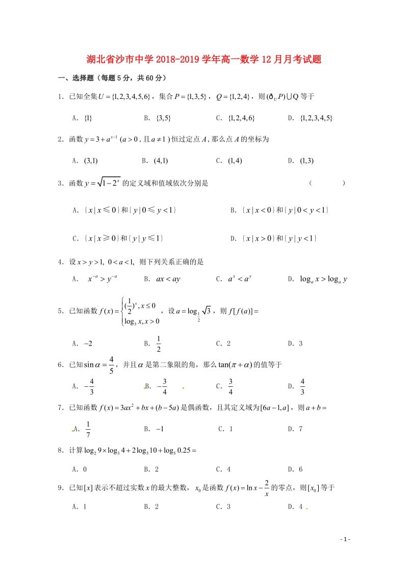 湖北省沙市中学2018_2019学年高一数学12月月考试题201901290297.doc_第1页