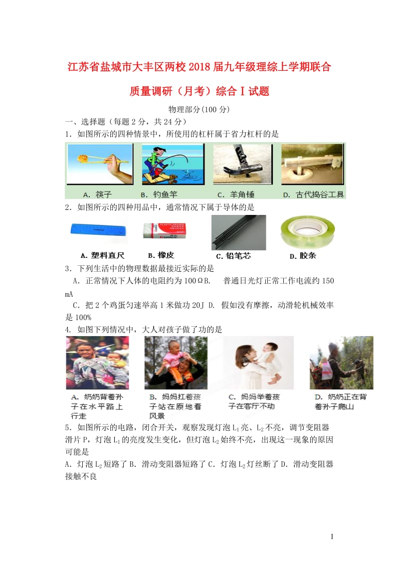 江苏省盐城市大丰区两校2018届九年级理综上学期联合质量调研月考综合Ⅰ试题20190107246.doc_第1页