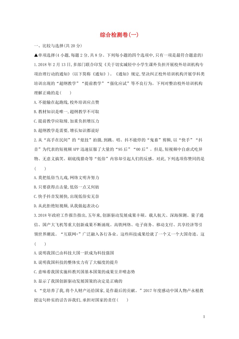 河南省2019年中考道德与法治总复习综合检测卷一20190110492.docx_第1页