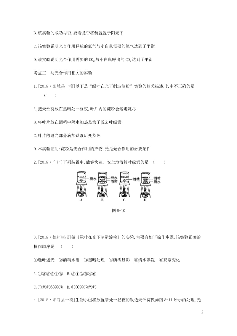 内蒙古包头市2019年中考生物第三单元生物圈中的绿色植物第08课时绿色植物的光合作用和呼吸作用复习练习20190109463.docx_第2页