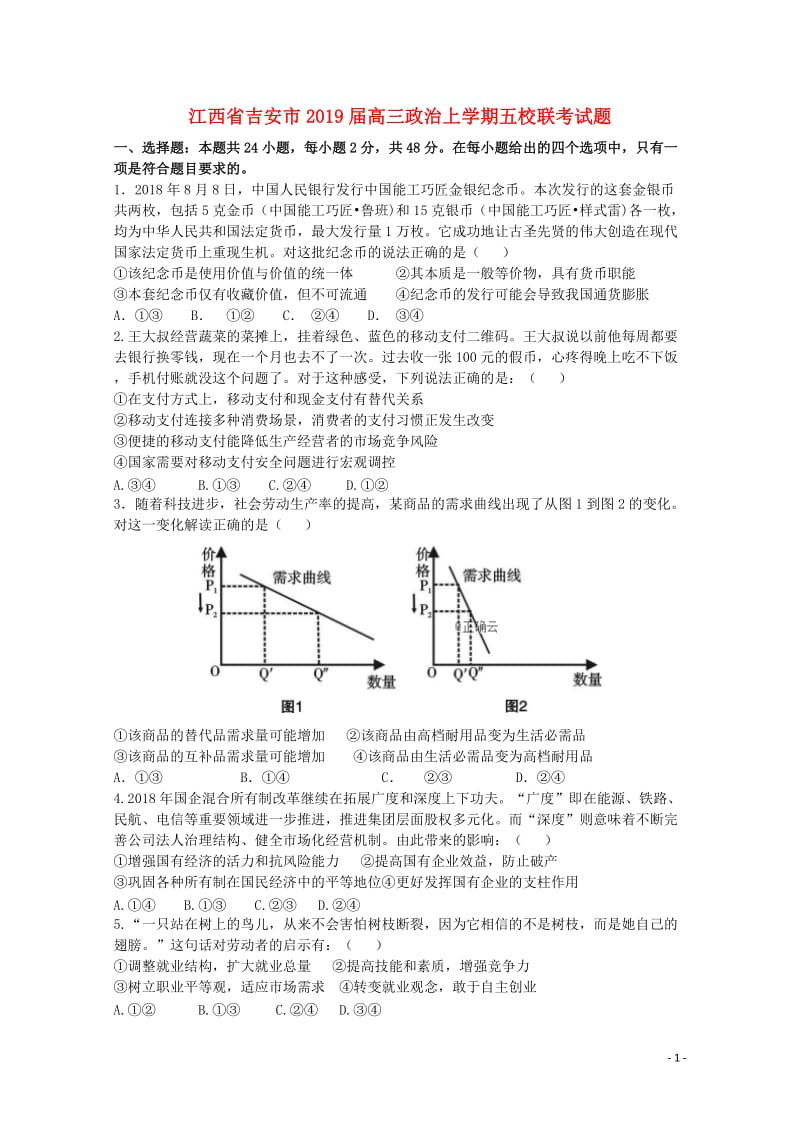 江西省吉安市2019届高三政治上学期五校联考试题2018122901148.doc_第1页