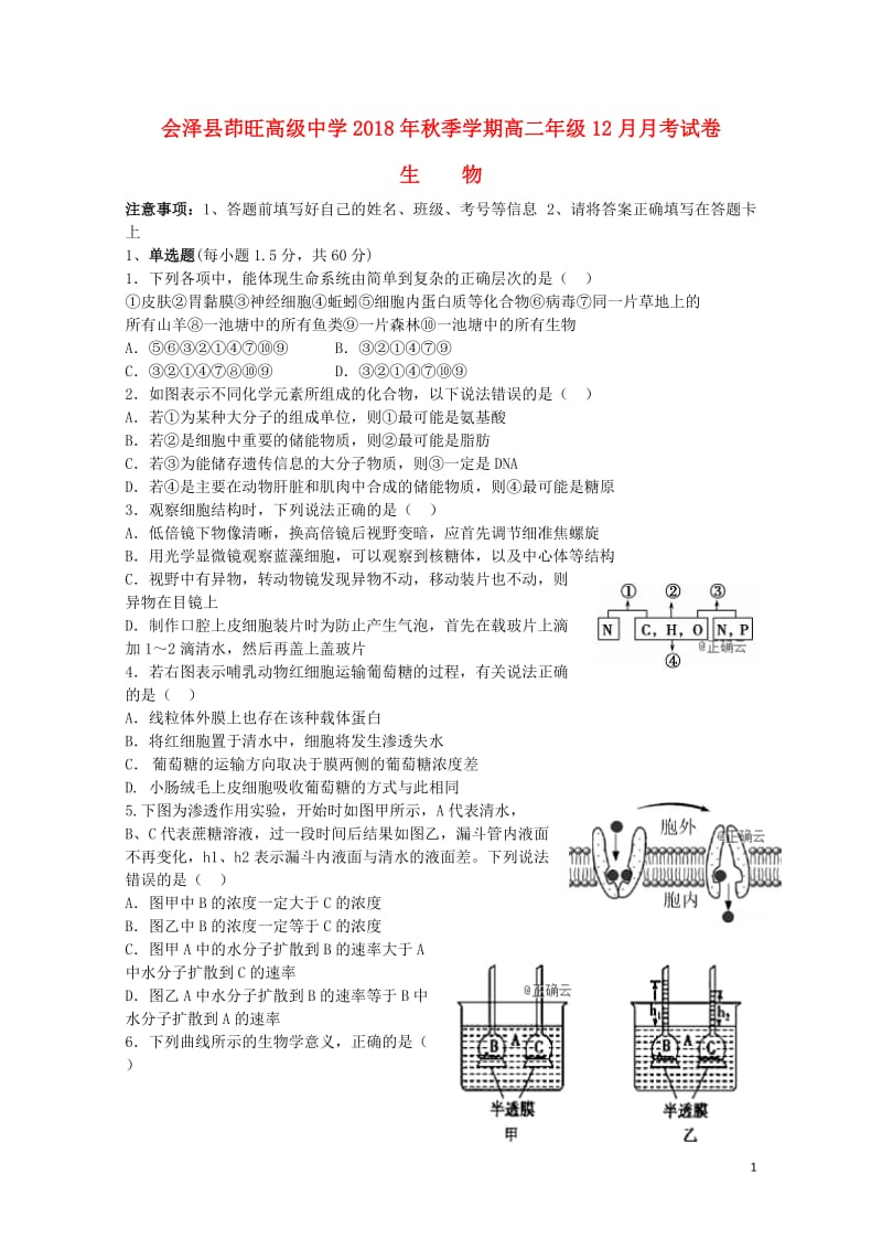 云南省茚旺高级中学2018_2019学年高二生物上学期12月月考试题2019010203117.doc_第1页