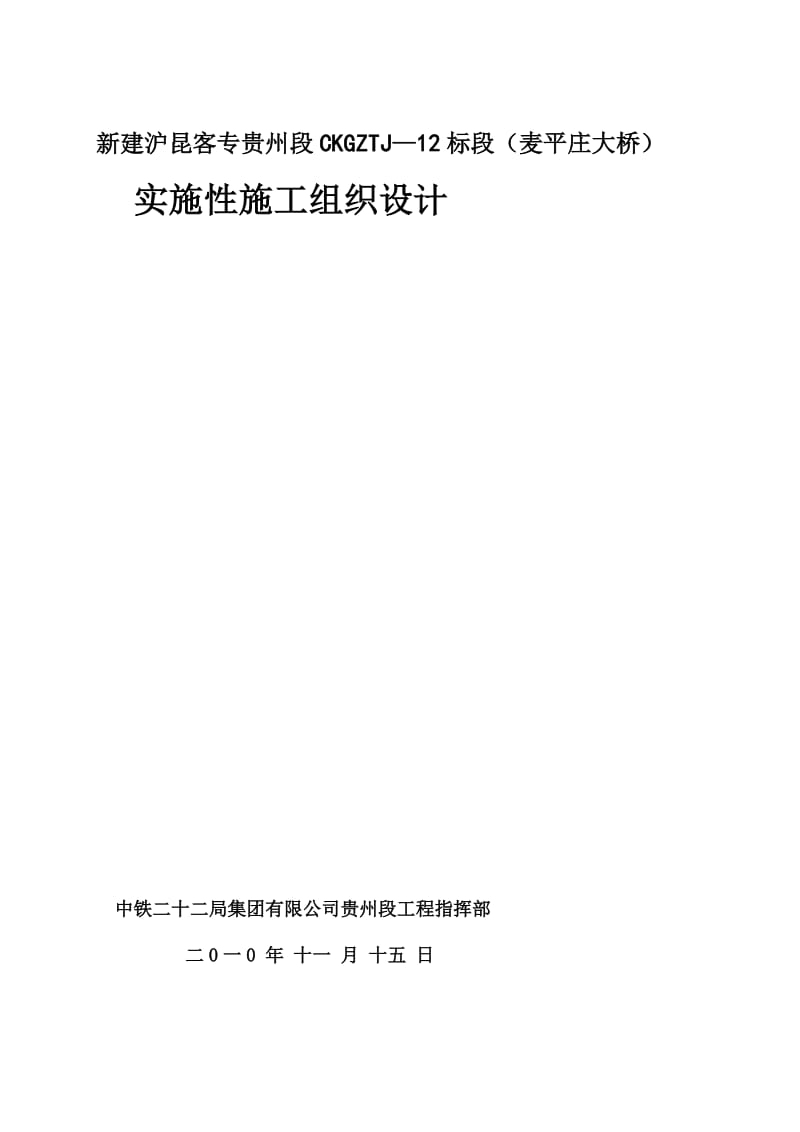 [贵州]客运专线特大桥钻孔灌注桩施工组织设计.doc_第1页