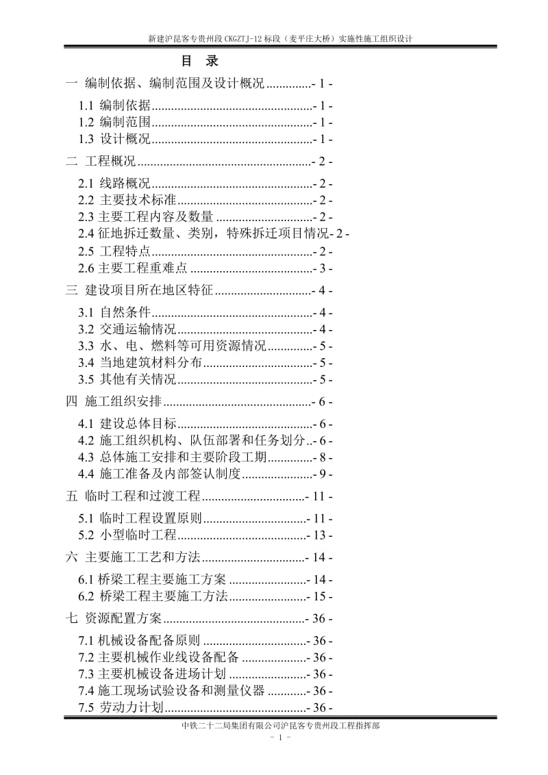 [贵州]客运专线特大桥钻孔灌注桩施工组织设计.doc_第2页