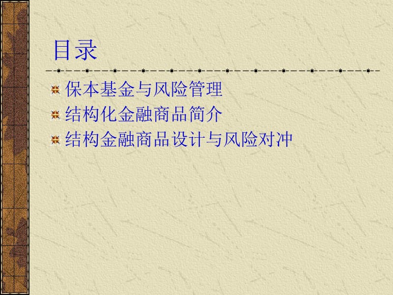 结构金融商品与风险管理.ppt_第2页