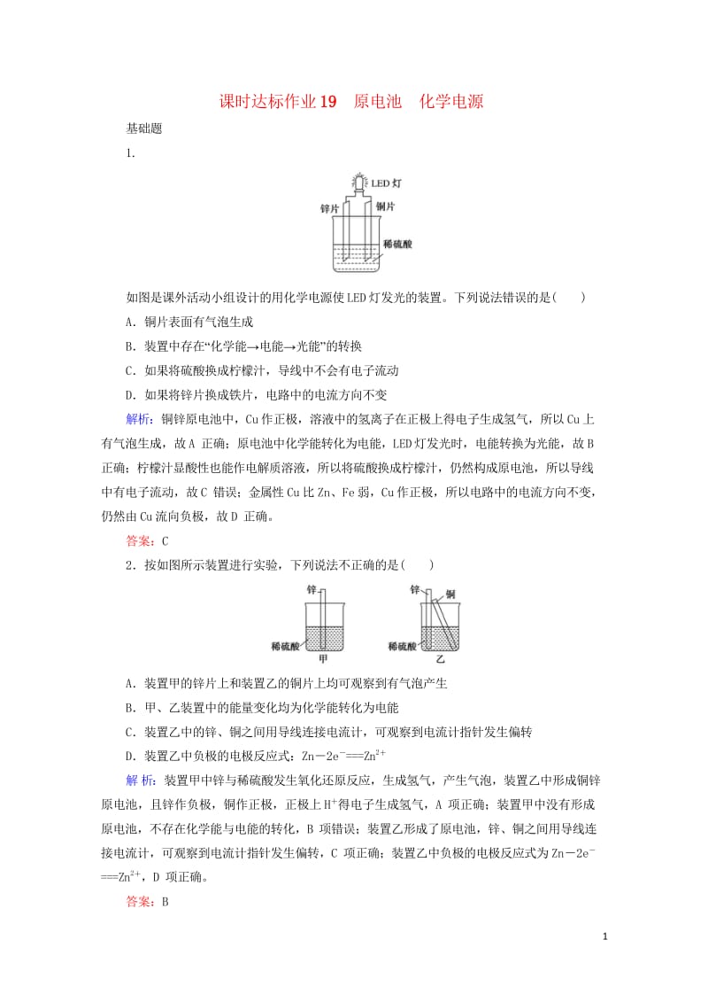 2020版高考化学大一轮复习课时达标作业19原电池化学电源201903262348.wps_第1页