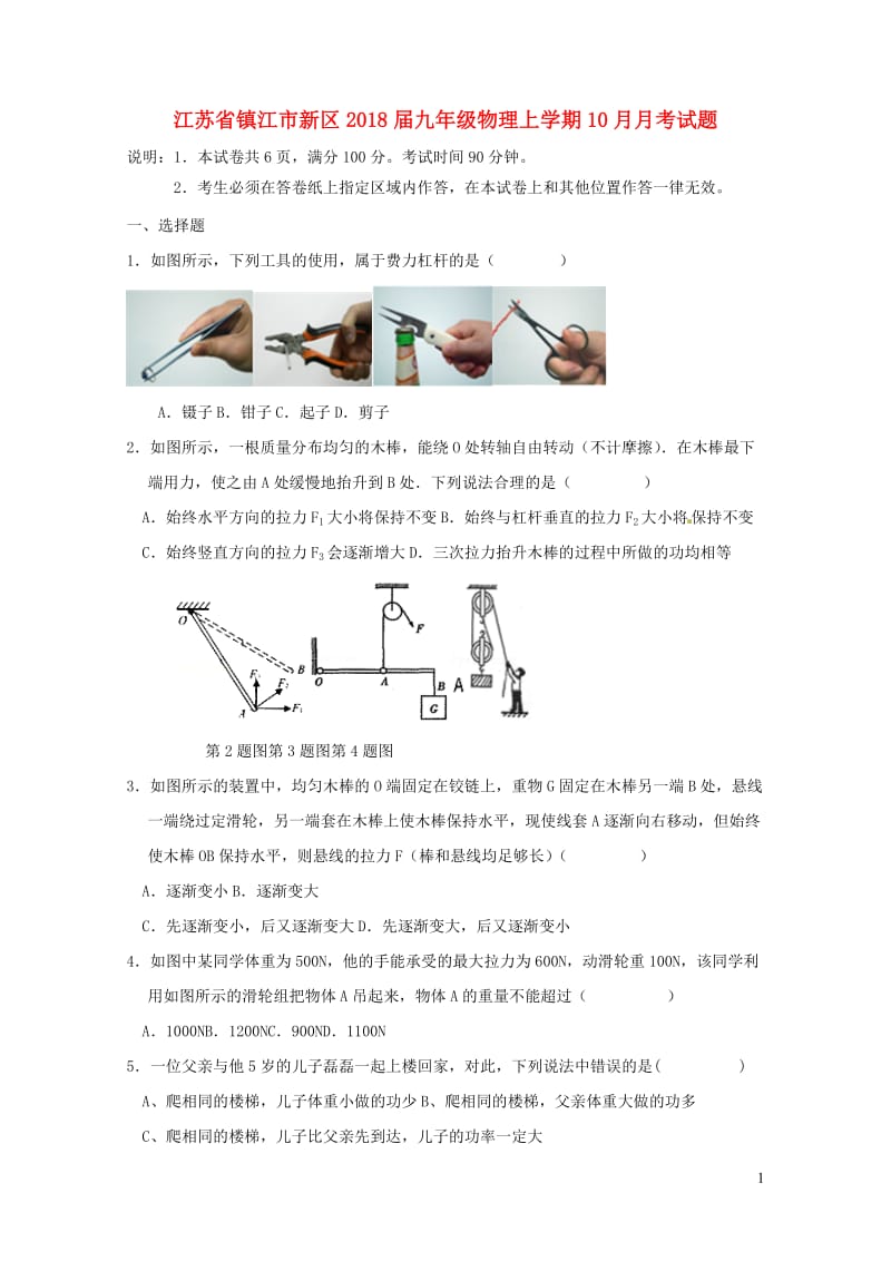 江苏省镇江市新区2018届九年级物理上学期10月月考试题苏科版201901051112.doc_第1页