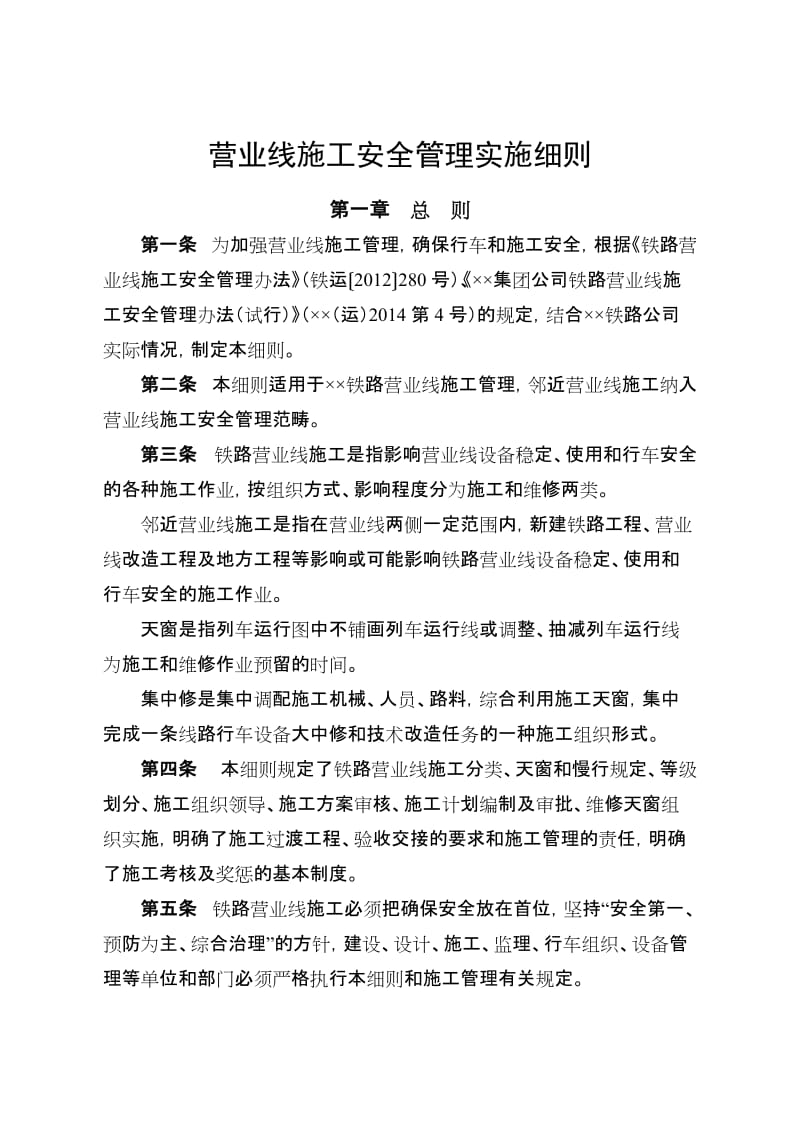 铁路营业线施工安全管理实施细则.doc_第1页