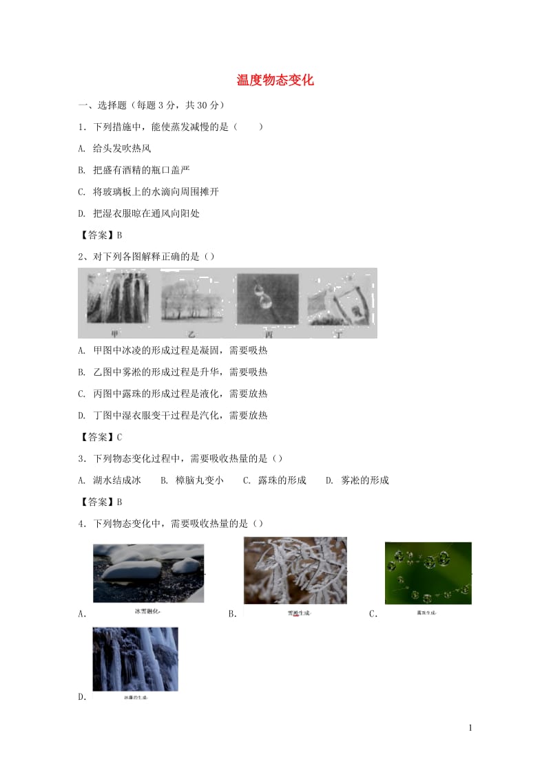 2019届中考物理第一轮知识点复习温度物态变化20190107452.docx_第1页