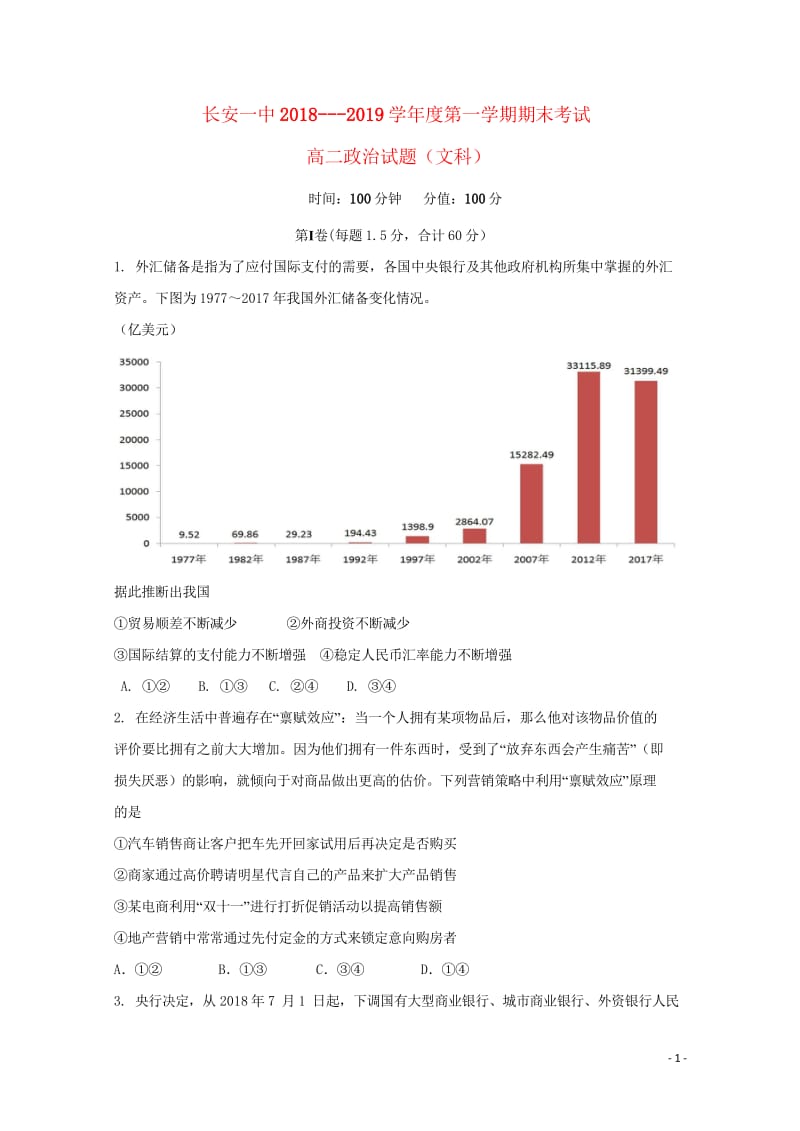 陕西省西安市长安区第一中学2018_2019学年高二政治上学期期末考试试卷文201902190377.wps_第1页