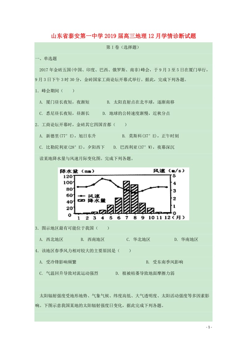 山东省泰安第一中学2019届高三地理12月学情诊断试题2019012401113.doc_第1页