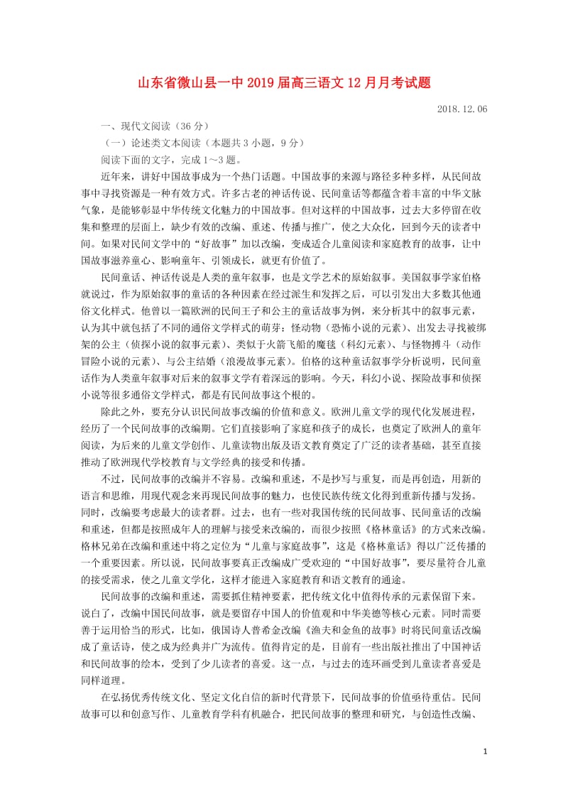 山东省微山县一中2019届高三语文12月月考试题2019013001112.doc_第1页