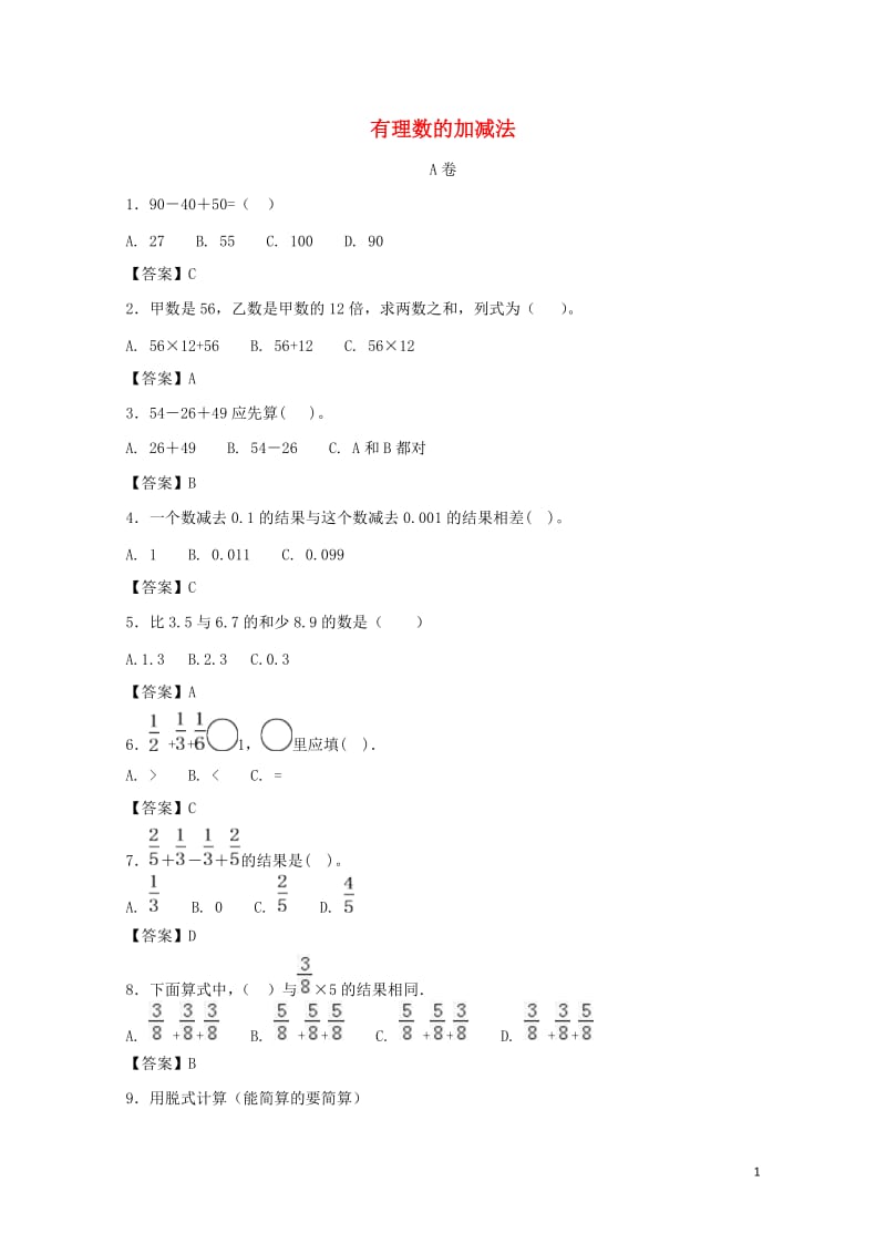 2018年小升初数学衔接专题练习卷有理数的加减法专题201901123113.docx_第1页