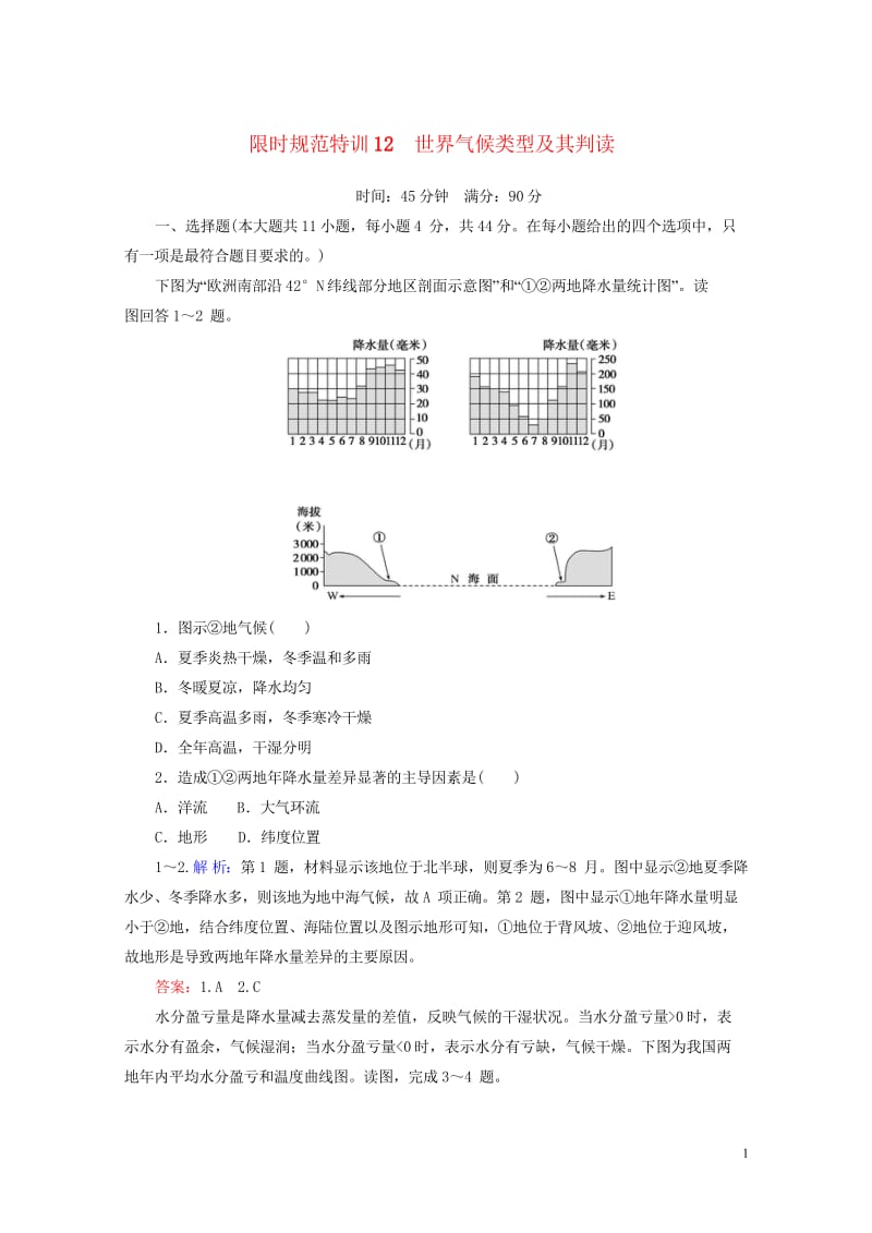 2020版高考地理一轮复习限时规范特训12世界气候类型及其判读含解析湘教版20190327266.wps_第1页