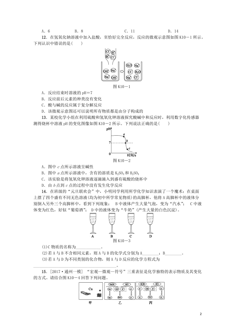 北京市2018年中考化学基础复习课时训练十生活中常见的盐练习20190114184.doc_第2页