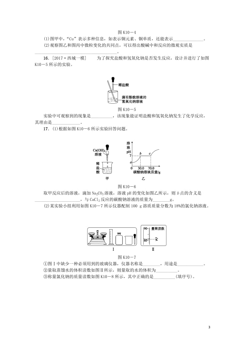 北京市2018年中考化学基础复习课时训练十生活中常见的盐练习20190114184.doc_第3页