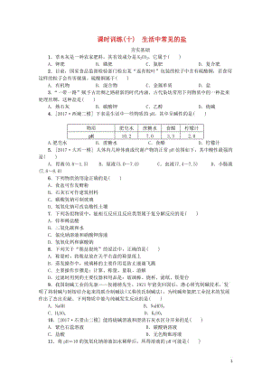 北京市2018年中考化学基础复习课时训练十生活中常见的盐练习20190114184.doc