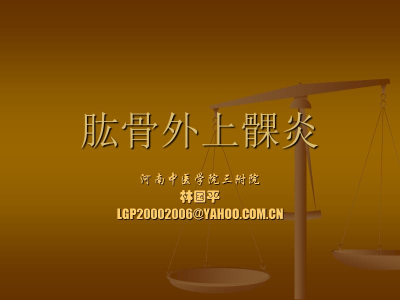 肱骨外上髁炎.ppt_第1页