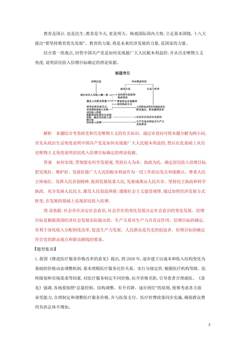 浙江鸭2020版高考政治一轮复习题型突破训练突破9类非选择题19题型十九依据类非选择题2019022.wps_第2页