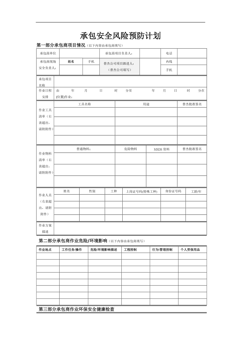 承包安全风险预防计划.doc_第1页