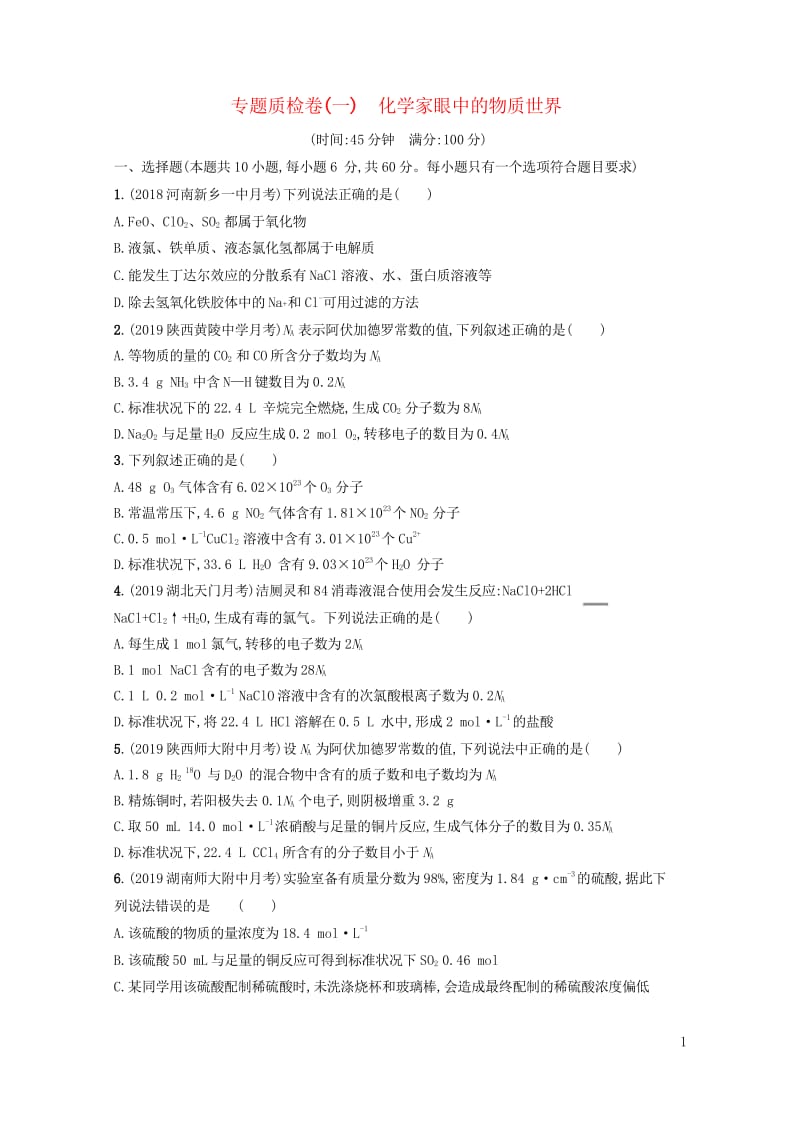 2020版高考化学复习专题质检卷1化学家眼中的物质世界苏教版201903112234.wps_第1页