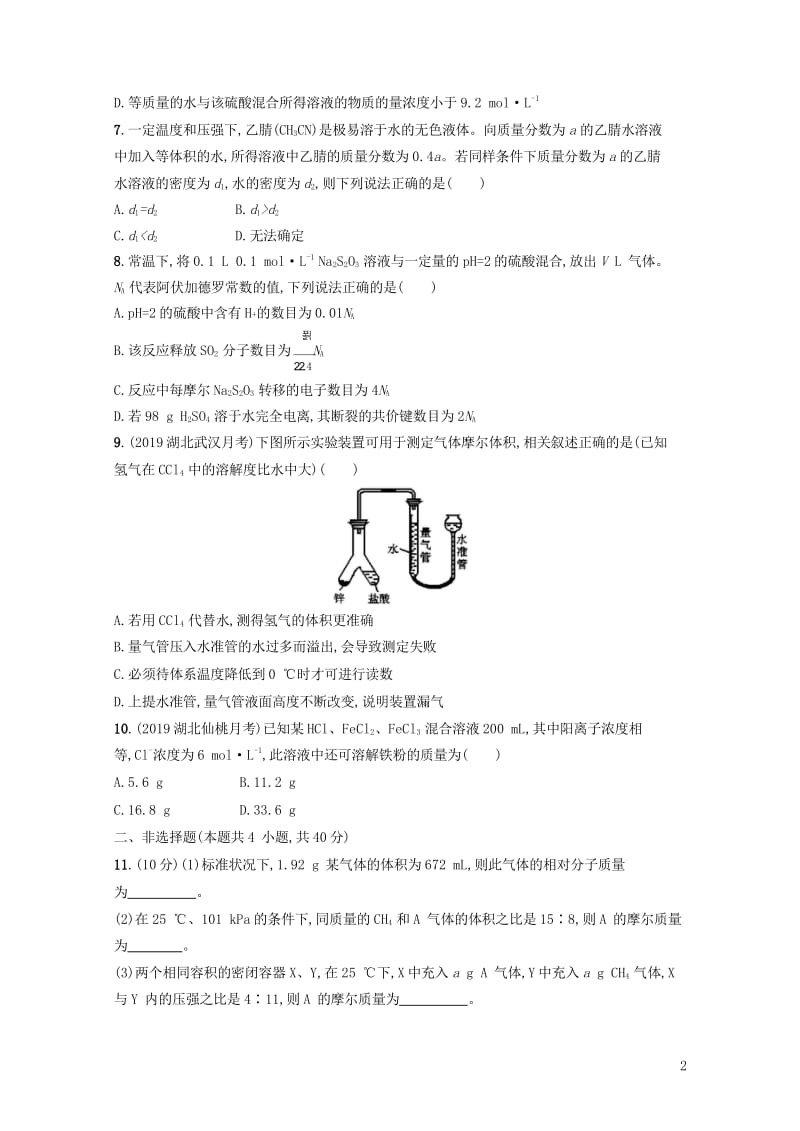 2020版高考化学复习专题质检卷1化学家眼中的物质世界苏教版201903112234.wps_第2页