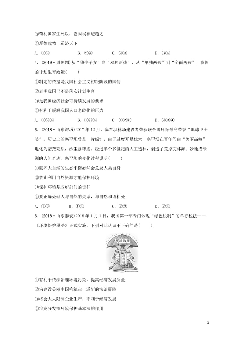 福建省2019年中考道德与法治总复习九上第三单元文明与家园考点全面演练20190104425.doc_第2页