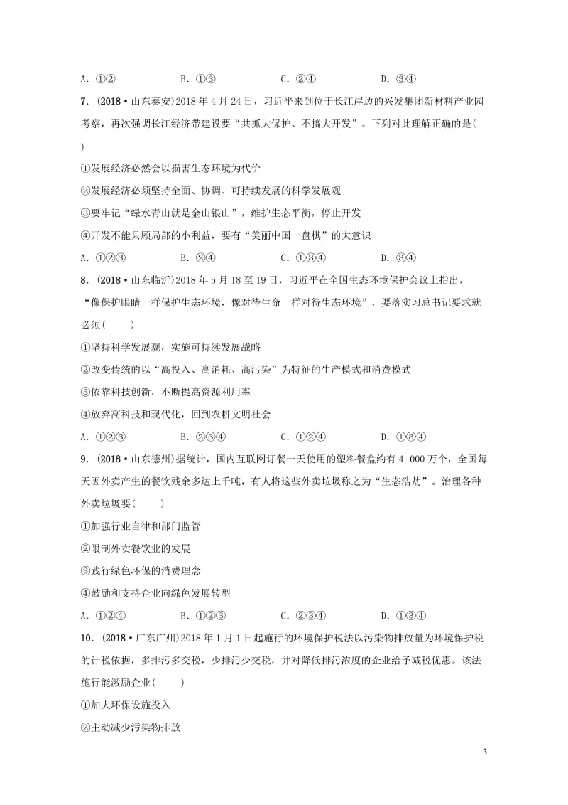 福建省2019年中考道德与法治总复习九上第三单元文明与家园考点全面演练20190104425.doc_第3页