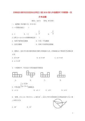 吉林省长春市农安县东北学区三校2018届九年级数学下学期第一次月考试题20190105149.doc