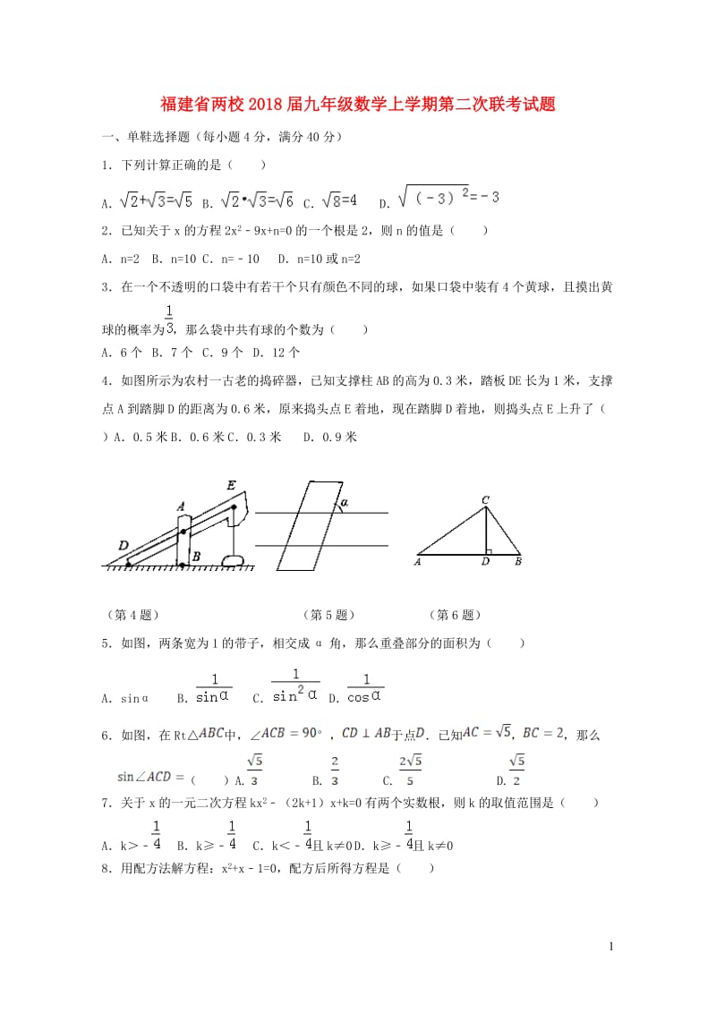 福建省两校2018届九年级数学上学期第二次联考试题华东师大版20190108218.doc_第1页