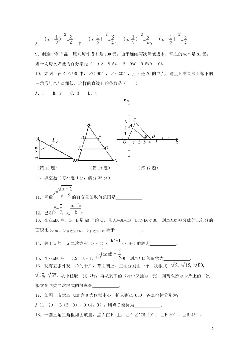 福建省两校2018届九年级数学上学期第二次联考试题华东师大版20190108218.doc_第2页