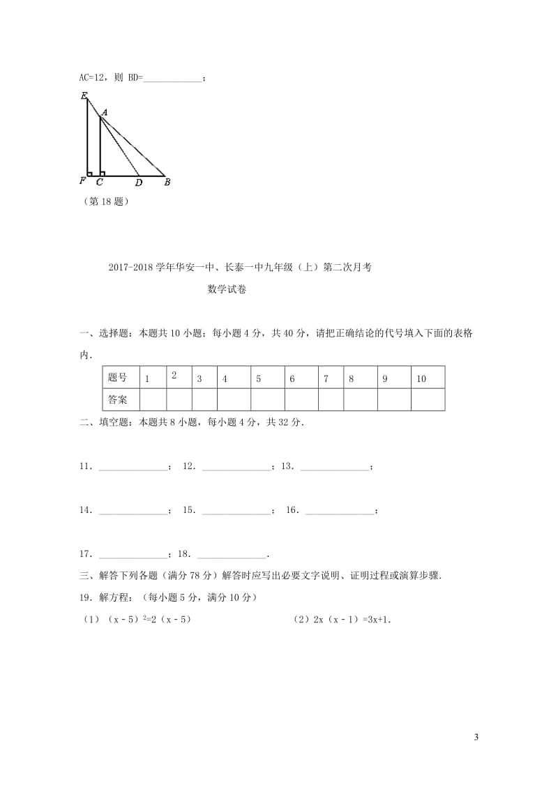 福建省两校2018届九年级数学上学期第二次联考试题华东师大版20190108218.doc_第3页